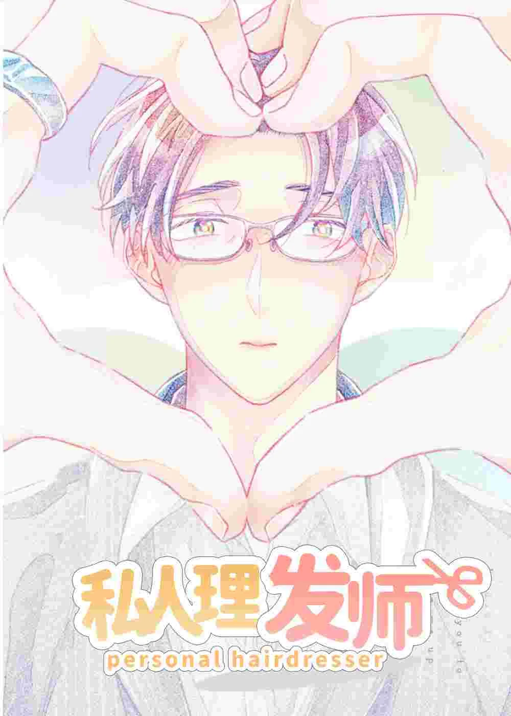 私人理发师封面