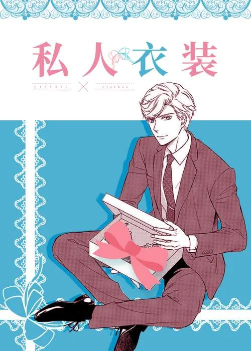 私人衣装封面