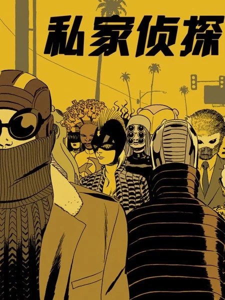 私家侦探封面