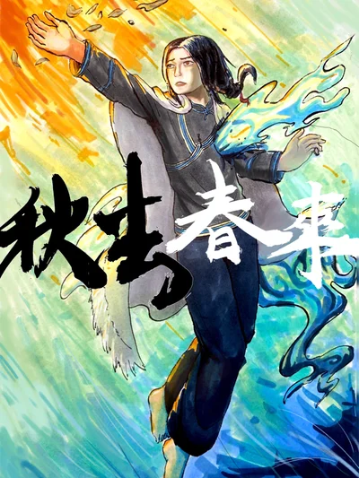 秋去春来封面