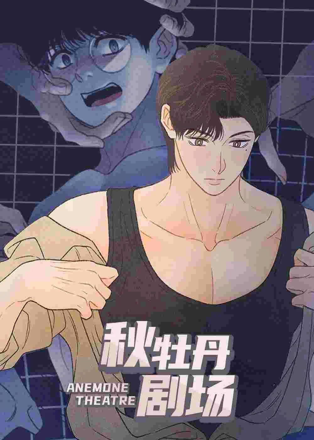 秋牡丹剧场封面