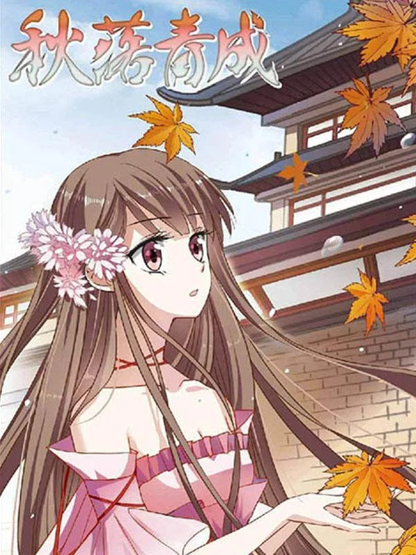秋落青成封面