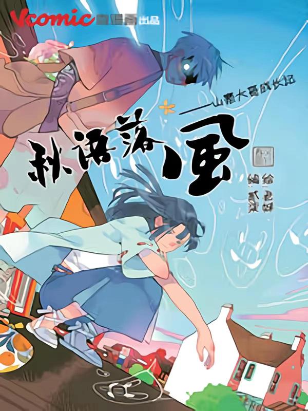 秋语落风&mdash;山寨大哥成长记封面