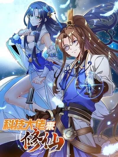 科技大佬来修仙封面