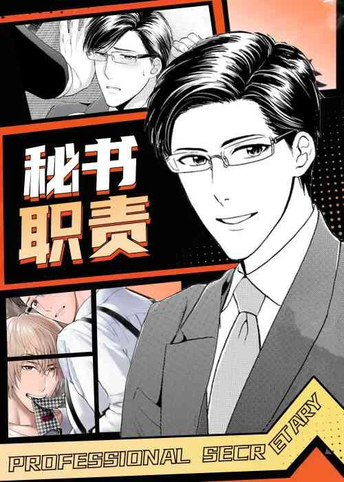 秘书职责封面