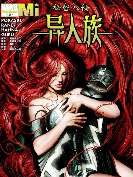 秘密入侵-异人族封面