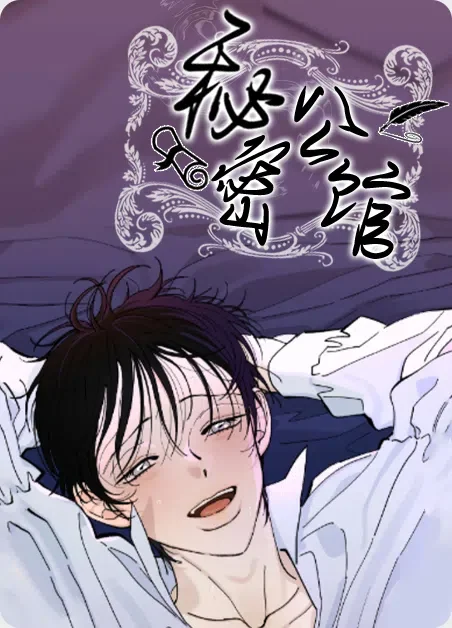 秘密公馆封面