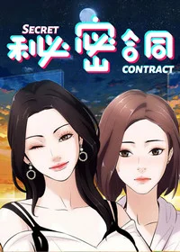 秘密合同封面