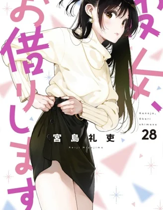 租借女友封面