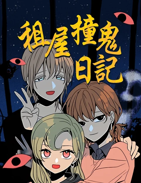 租屋撞鬼日记封面