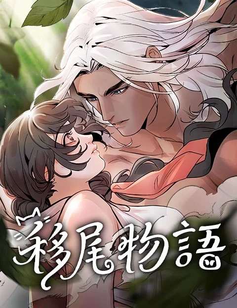 移尾物语封面