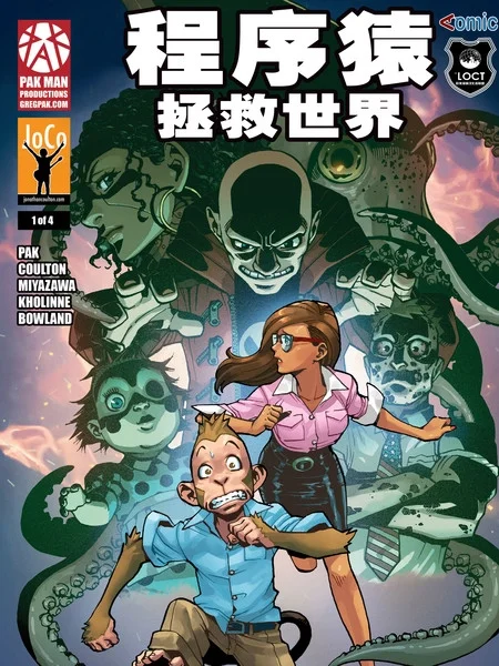 程序猿拯救世界封面