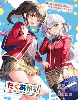 税理少女封面