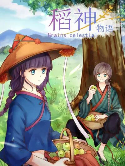 稻神物语封面