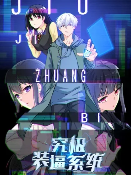 究极装逼系统封面