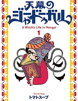 穹庐下的魔女封面
