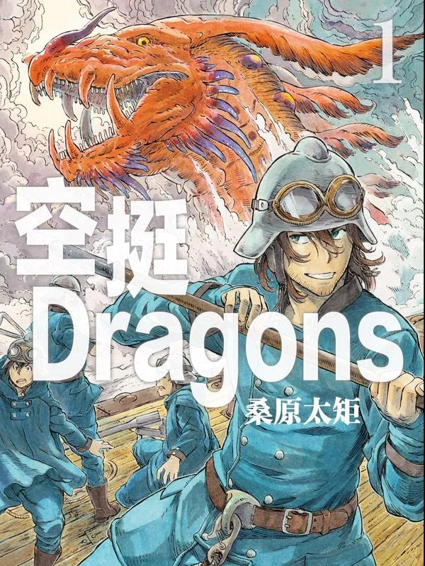 空挺dragons封面