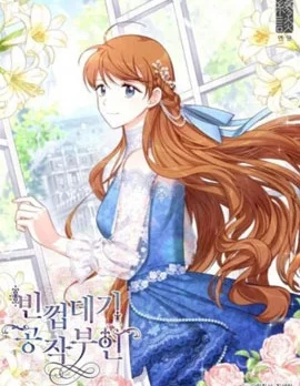 空有名号的公爵夫人封面