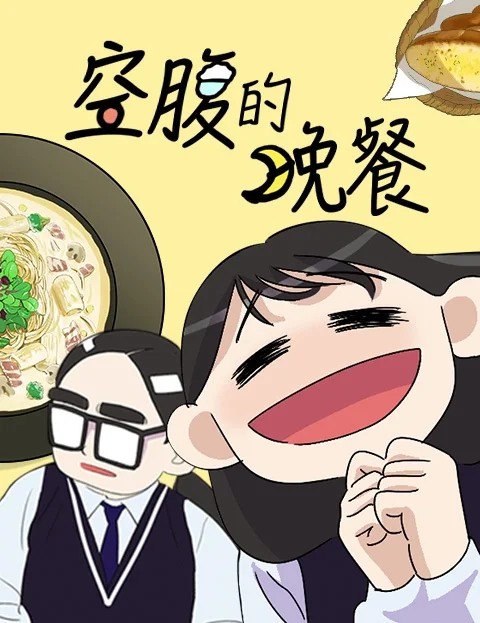 空腹的晚餐封面