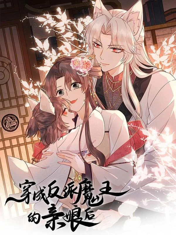 穿成反派魔王的亲娘后封面