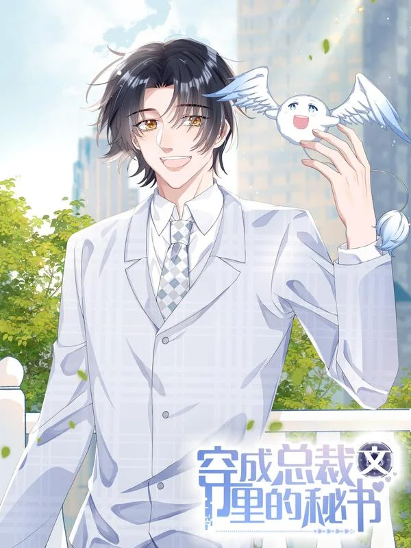 穿成总裁文里的秘书封面