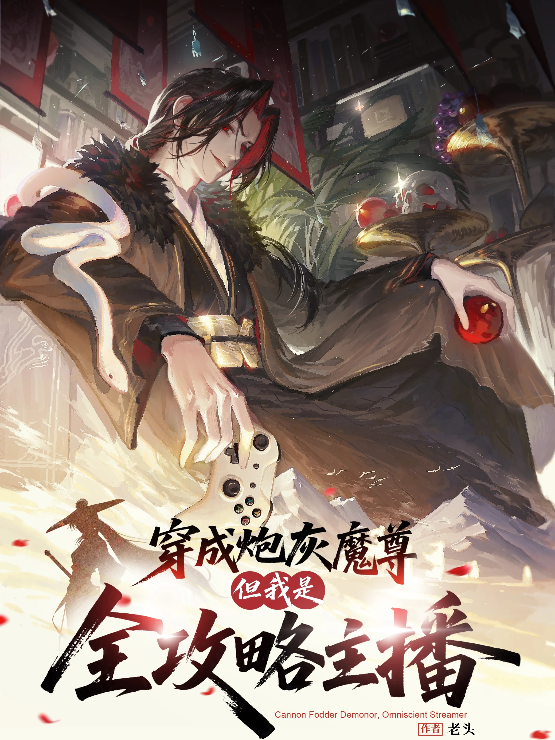 穿成炮灰魔尊？但我是全攻略主播.封面