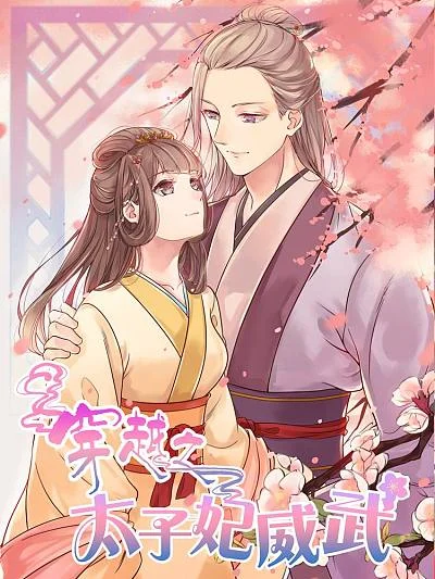 穿越之太子妃威武封面