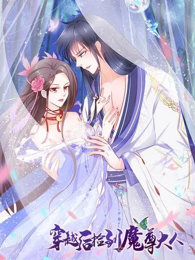 穿越后捡到魔尊大人封面