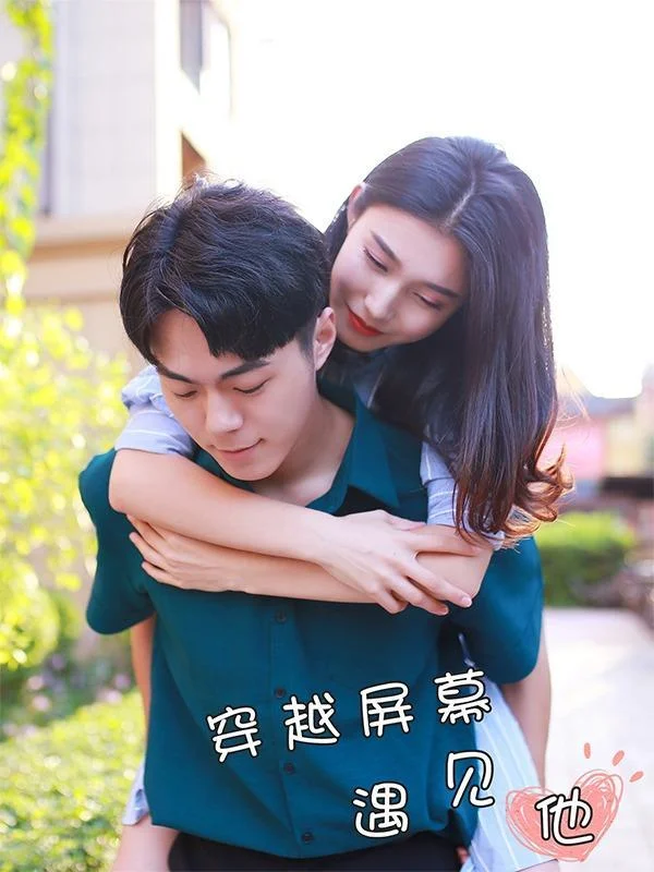 穿越屏幕遇见他封面
