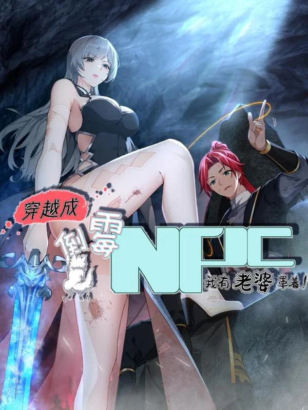 穿越成倒霉NPC：我有老婆罩着封面