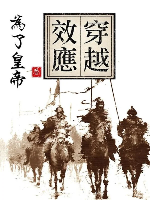 穿越效应3封面