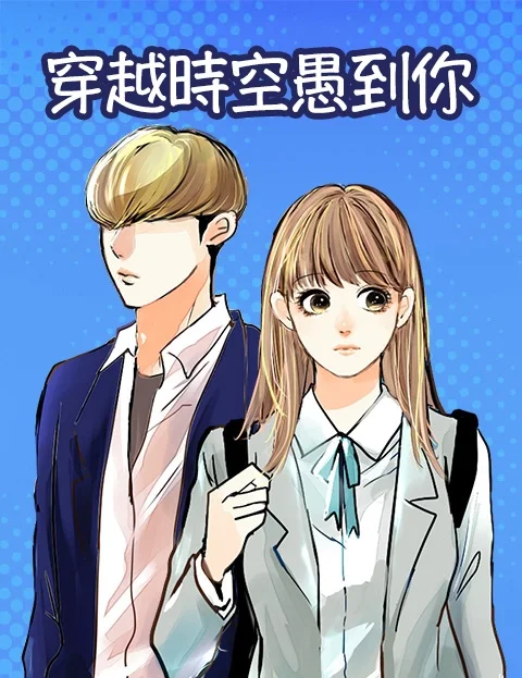 穿越时空愚到你封面