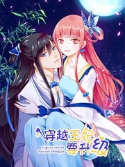 穿越王妃要升级封面