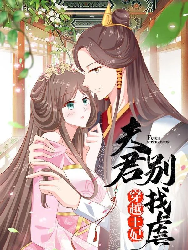 穿越王妃，夫君别找虐封面