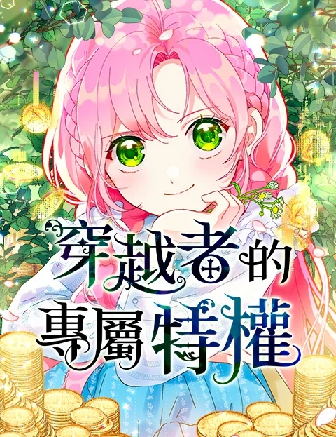 穿越者的专属特权封面
