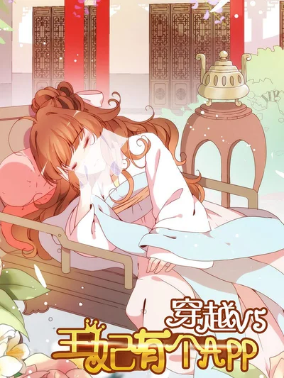 穿越V5，王妃有个APP封面