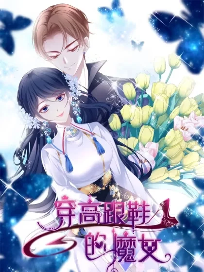 穿高跟鞋的魔女封面