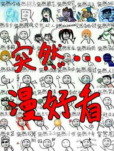 突然漫好看封面