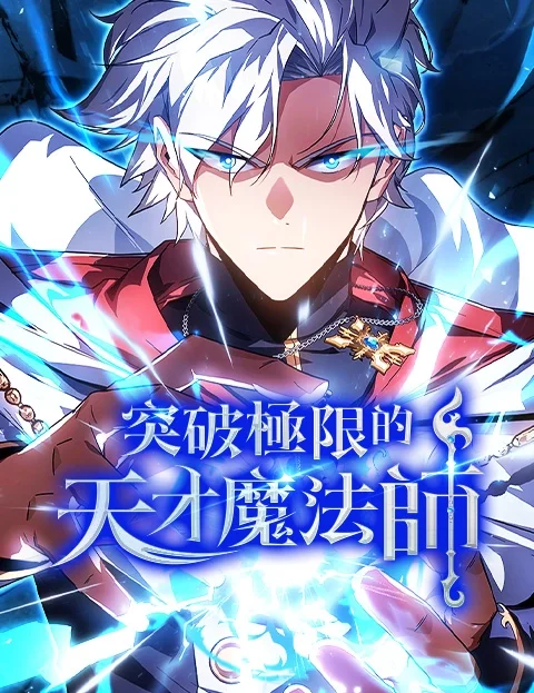 突破极限的天才魔法师封面