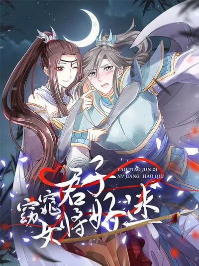 窈窕君子 女将好逑封面