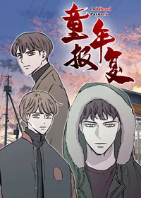 童年报复封面