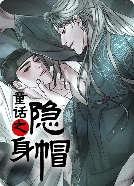 童话之隐身帽封面