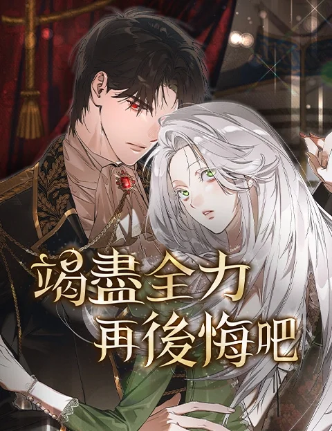 竭尽全力再后悔吧封面