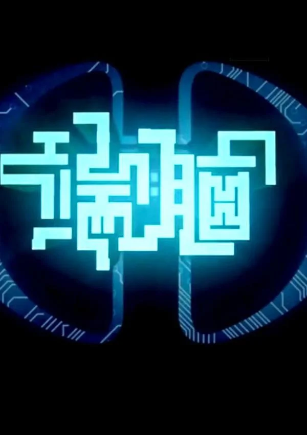 端脑封面