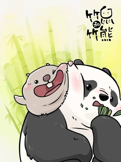 竹鼠和竹熊封面