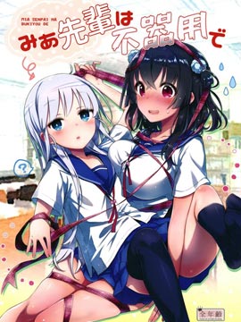 笨拙之极的美青学姐封面