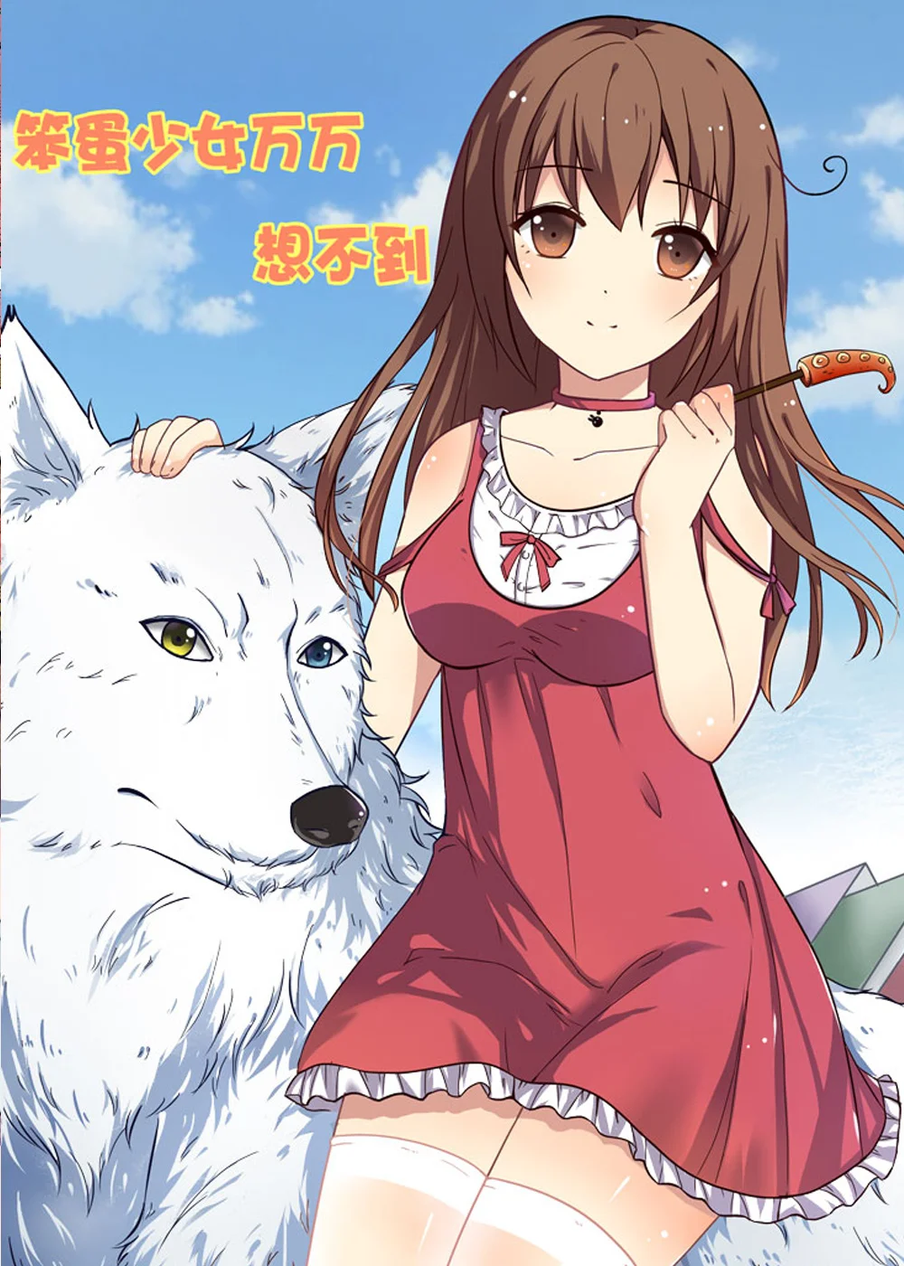 笨蛋少女万万想不到封面