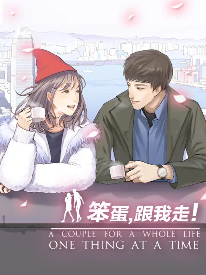 笨蛋，跟我走！封面