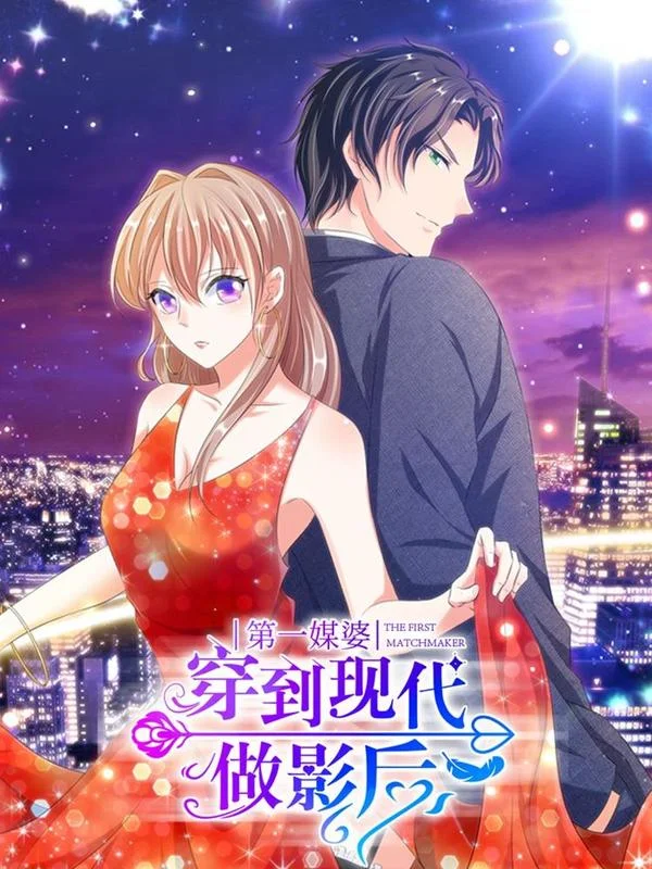 第一媒婆：穿到现代做影后封面