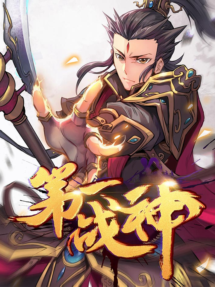 第一战神封面